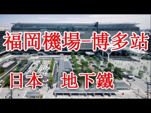 日本之旅 從福岡機場搭乘地下鐵往博多站的交通方式日本情報05 日本九洲福岡交通地下鐵moopon Youtube