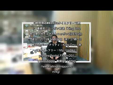 ✅  11月21日（木）深夜、4人組ロックバンドKing Gnu（キングヌー）の井口理がパーソナリティを務めるラジオ番組「King Gnu 井口理のオールナイトニッポン0(ZERO)」（ニッポン放送・