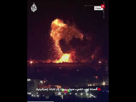 ألسنة لهب تضيء سماء بيروت إثر غارات إسرائيلية