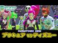 プリキュアvsディズニー【キッズカップ準々決勝Part3】カオスリーグサッカープレゼンツ