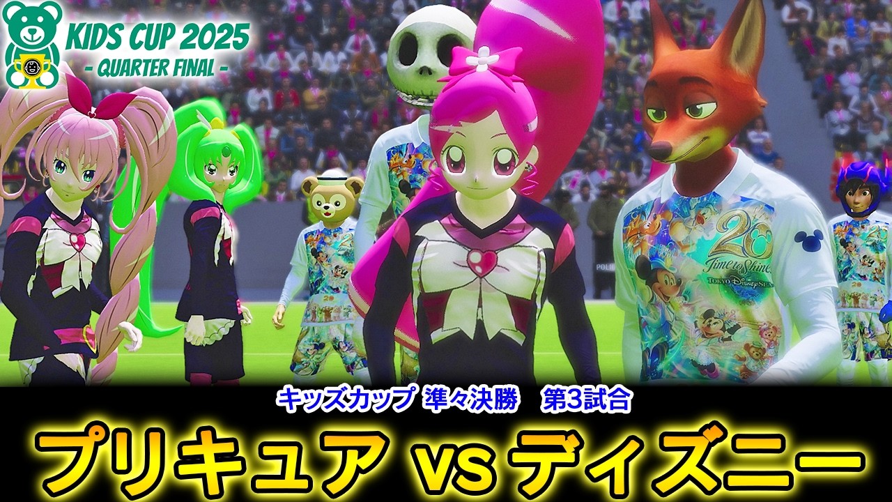 プリキュアvsディズニー【キッズカップ準々決勝Part3】カオスリーグサッカープレゼンツ