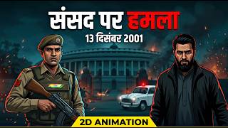 The 2001 Parliament Attack: How 5 Terrorists Almost Changed India Forever | 2D Animation
