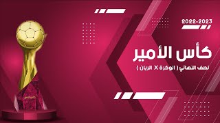 الوكرة -   الريان | نصف نهائي بطولة كأس الأمير لكرة اليد الموسم الرياضي 2022 - 2023