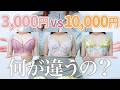 1万円のブラって何がすごいの？3,000円・5,000円のブラと徹底比較！
