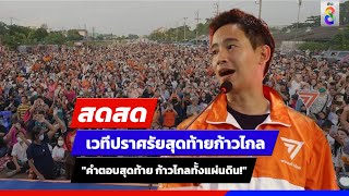 🔴 LIVE! “เวทีปราศรัยสุดท้ายก้าวไกล 