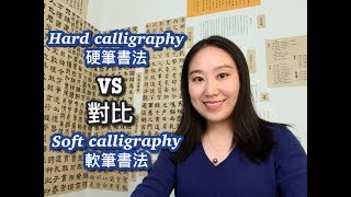 Chinese calligraphy｜書法教學｜what’s calligraphy? Soft calligraphy & hard calligraphy 軟筆書法與硬筆書法｜中國書法教學 screenshot 4