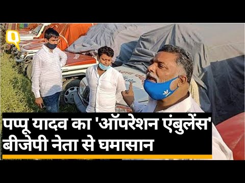 Coronavirus Bihar Update: एंबुलेंस के मुद्दे पर Rudy से भिड़ने वाले Pappu Yadav पर FIR । Quint Hindi