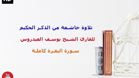 بصوت القارئ الشيخ يوسف العيدروس تلاوة جميلة لسورة البقرة كاملة
