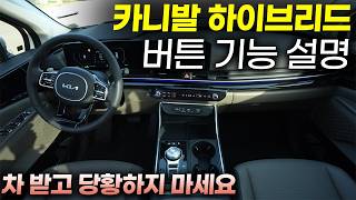 카니발 하이브리드 모든 버튼 기능 설명과+꿀팁ㅣ시간 내서 영상 한번 보시면 내 차였던 것처럼 