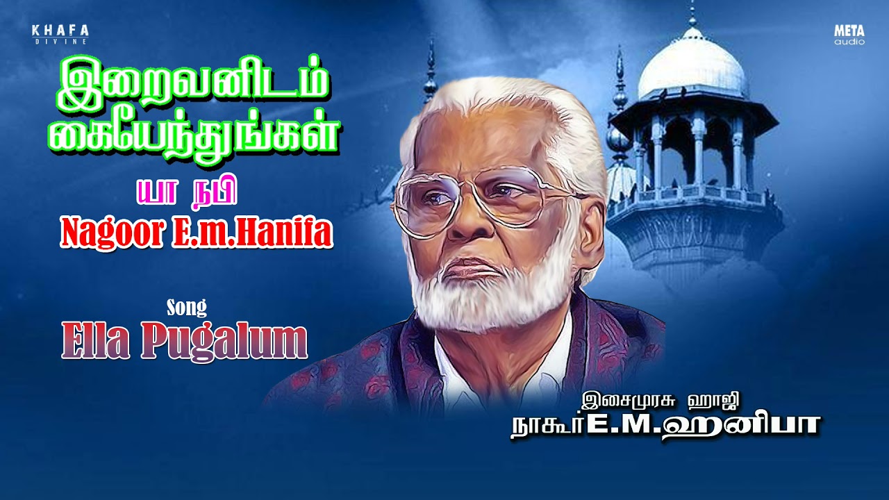 Nagore E M Hanifa  Ella Pugalum Tamil Song  Muslim Devotional Songs  EidMubharak  Khafa Divine