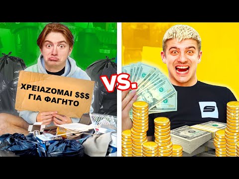 ΠΛΟΥΣΙΟΣ ΑΔΕΡΦΟΣ vs