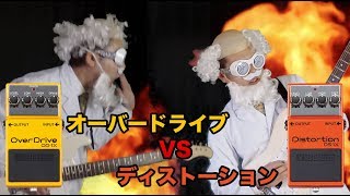 オーバードライブとディストーションを比べてみた【ギター博士】