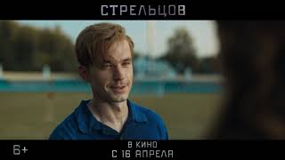 Стрельцов - Трейлер №2