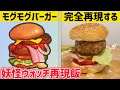Yo-kai Watch] We tried to perfectly recreate the 