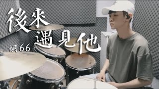 胡66 -【後來遇見他】DRUM COVER BY 李科穎KE 爵士鼓