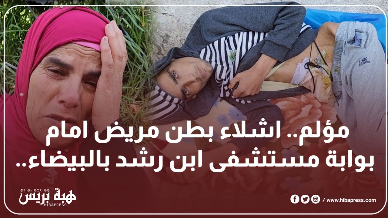 مؤلم.. اشلاء بطن مريض امام بوابة مستشفى ابن رشد بالبيضاء..