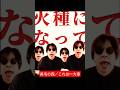 【警告】これは一大事/鼻毛の森 #失言  #お笑い #sns  #終了