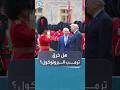 ترمب يثير الجدل بسيره أمام الملك تشارلز خلال تفقد حرس الشرف