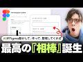【神進化】AIでFigmaを操作できる新機能が、まるで頼れるアシスタントだったので解説します