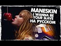 Måneskin на русском - Перевод I Wanna Be Your Slave (Cover) от Руслан Утюг