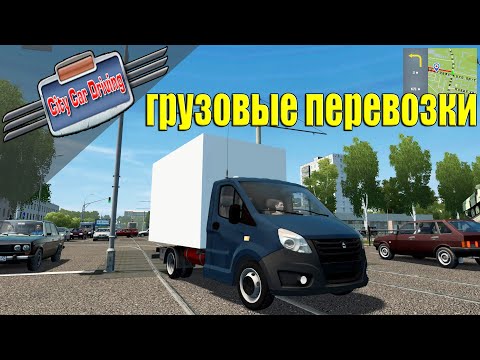 CITY CAR DRIVING + РУЛЬ●ГРУЗОВЫЕ ПЕРЕВОЗКИ НА ГАЗЕЛЬ NEXT