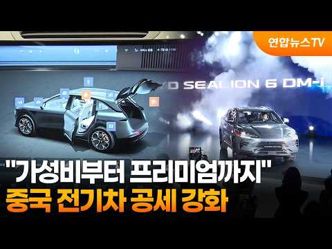 "가성비부터 프리미엄까지"…중국 전기차 공세 강화 / 연합뉴스TV (YonhapnewsTV)