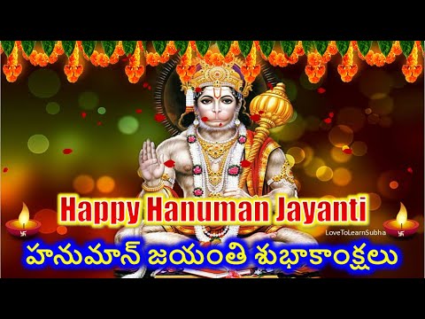 Hanuman Jayanthi Whatsapp Status 2024 |హనుమాన్ జయంతి Status |Hanuman Jayanthi Wishes In Telugu