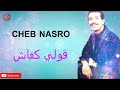 الشاب نصرو قولي كيفاش Cheb Nasro Goli Kifach 