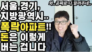 방구석에서 돈 한푼 안들이고 5억벌 수 있는 부동산공부&투자유망처 선정하는 방법 알려드립니다[ft.사기 아님..정말 쉬운데 100명중 1명만 하게 됨]