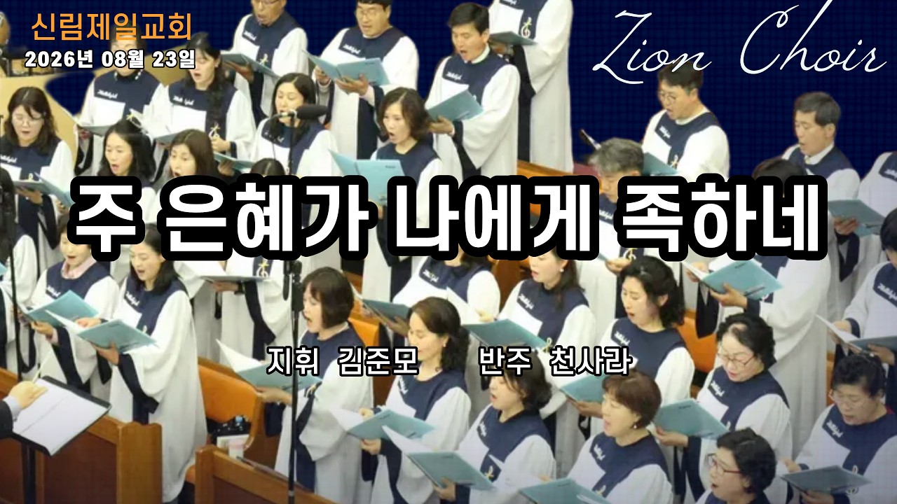 시온찬양대 I 우리 모두 천국에서 I 2026년 08월 23일