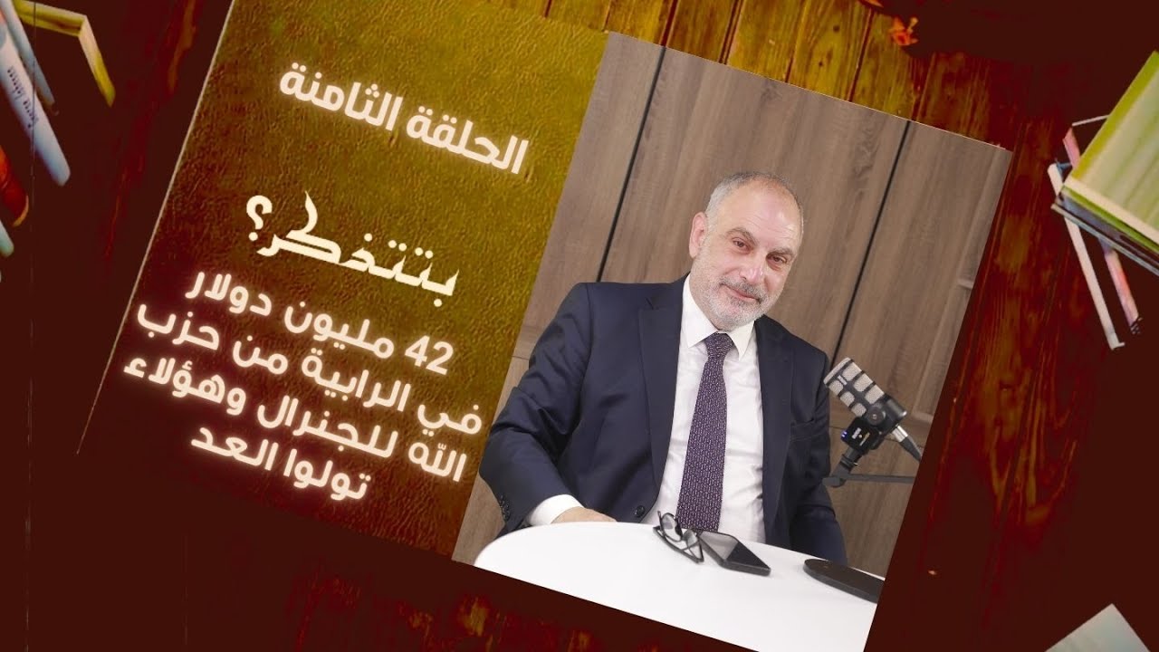 زياد أسود: 42 مليون دولار في الرابية من حزب الله للجنرال وهؤلاء تولوا العد