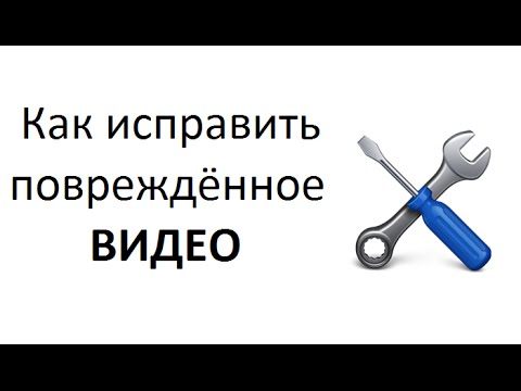 Чиним повреждённое видео!