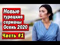 Новые турецкие сериалы  Осень 2020 года  Часть 1