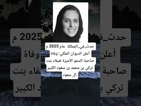 حدث في المملكة عام 2025 م أعلن الديوان الملكي وفاة صاحبة السمو الأميرة هيفاء بنت تركي بن محمد بن