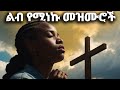 Ethiopian Protestant Mezmur ßêìßëÑ ßï ßêÜßèÉßè ßêÿßïØßêÖßê ßë ßêÁßëÑßêÁßëÑ New Protestant Worship Songs 2024 Ethiopian Protestant Mezmur ßêìßëÑ ßï ßêÜßèÉßè ßêÿßïØßêÖßê ßë ßêÁßëÑßêÁßëÑ New Protestant Worship Songs 2024