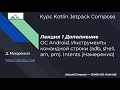 Курс Kotlin Jetpack Compose. Лекция 1a. Инструменты командной строки (adb, shell, pm, am). Intents