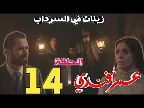 مسلسل عمر افندي الحلقه 14 ماجي تكشف علي وزينات تدخل السرداب وكل خطوة تزيد عمرها سنة
