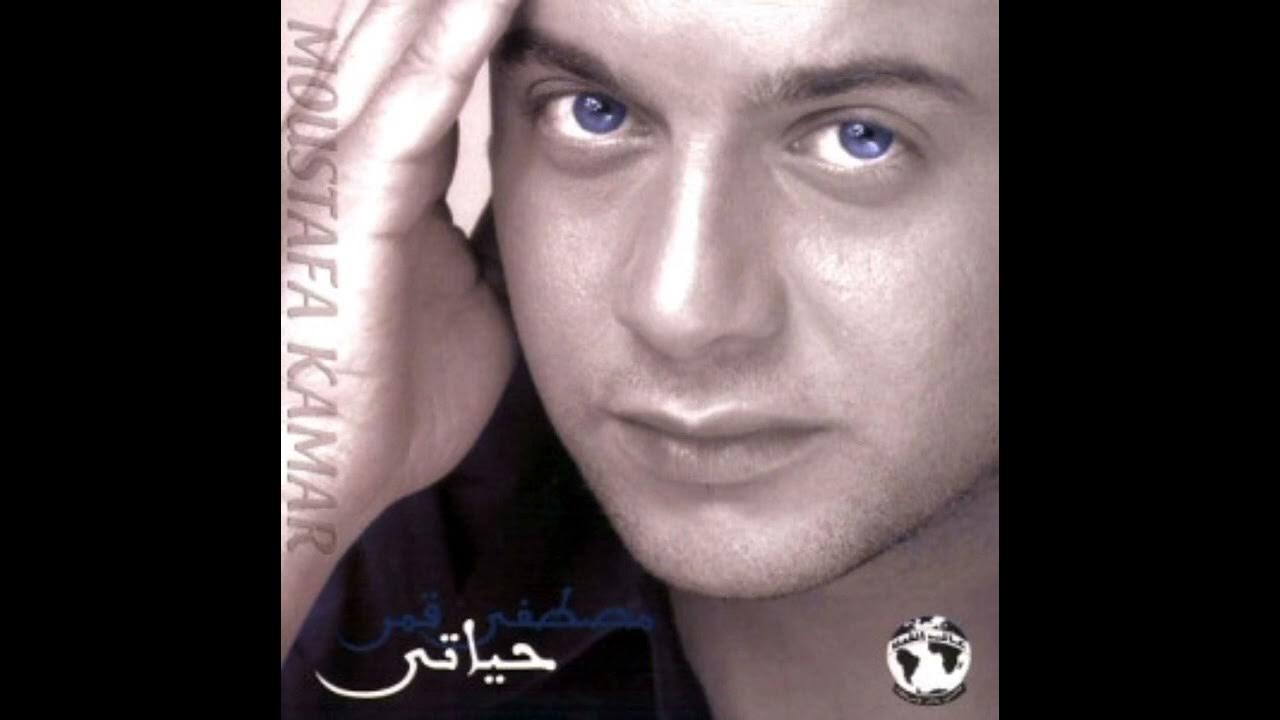 مصطفى قمر - حبيب حياتي / Moustafa Amar - Habeb Hayaty مصطفى قمر - حبيب حياتي / Moustafa Amar - Habeb Hayaty
