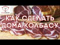 Как сделать колбасу дома. Мастер-класс.