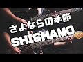 【楽譜あります】さよならの季節/SHISHAMOガチ勢が弾いてみた【#ギター / #ベース / #ドラム 】