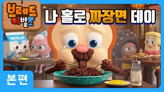 Bread Barbershop  My Solo Jjajangmyeon Day  Animationcartoondessert