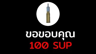 ขอขอบคุณ 100 Sup เเละการเปิดช่องทางสนับสนุน