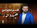     قاسم هەورامی هێندە حەز