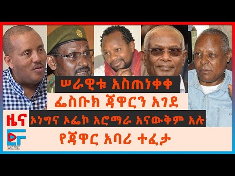 የጀኔራሉ ማስጠንቀቅያ ለህወሓትና ተመስገን ደሳለኝ፤ የጃዋር ፌስቡክ ለምን ተዘጋ፤