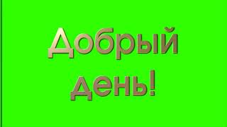 Добрый День Три Эффекта,Футаж Текст Хромакей.золотыми Буквами