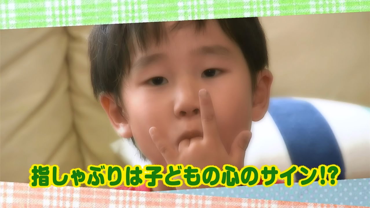 公式 指しゃぶりは子どもの心のサイン 8月9日放送 テレビ西日本 Youtube