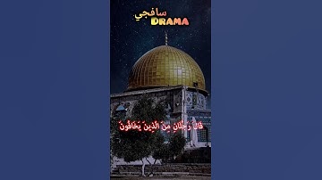 قَالُوا يَا مُوسَى ❤️ الدوسري #ياسرالدوسري #ياسر #القدس #غزة #القرآن الكريم #القرآن
