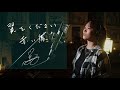 翼をください [Tsubasa wo Kudasai] / 赤い鳥 [Akaitori] Unplugged cover by Ai Ninomiya
