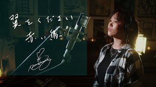 翼をください [Tsubasa wo Kudasai]　/　赤い鳥 [Akaitori]　Unplugged cover by Ai Ninomiya