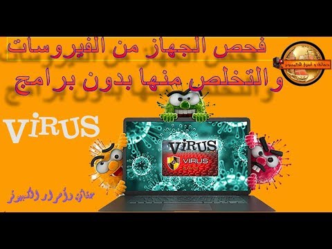 فيديو: كيفية فحص جهاز الكمبيوتر الخاص بك بحثًا عن الفيروسات